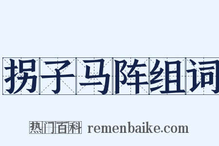 拐子马阵组词是什么意思的图片